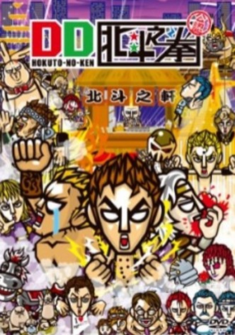 ¡Recupera a Yuria! Kenshiro Contra Shin Contra la Pandilla de Yokohama Primera Parte / ¡Recupera a Yuria! \NKenshiro contra Shin contra el turismo de Yokohama Segunda Parte