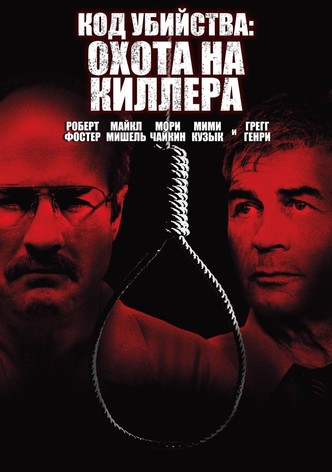 Код Убийства: Охота На Киллера