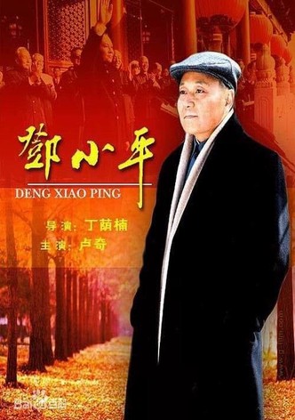 邓小平