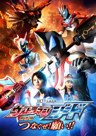 劇場版 ウルトラマンジード つなぐぜ! 願い!!