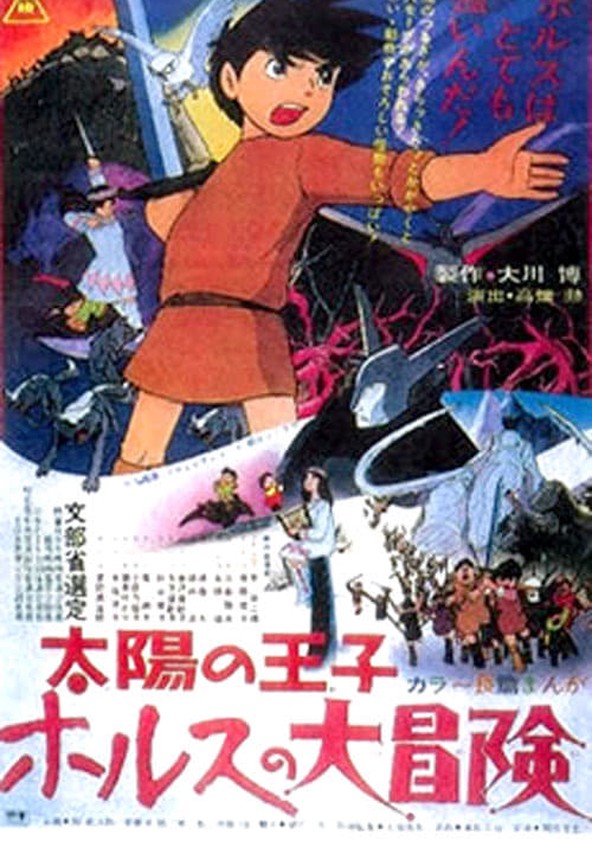 太陽の王子 ホルスの大冒険 映画 動画配信 ネット 視聴