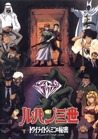 ルパン三世 トワイライト☆ジェミニの秘密