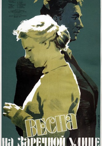 Весна на Заречной улице