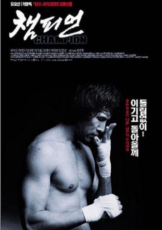 챔피언