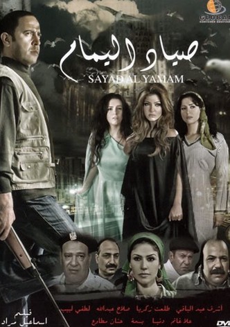 صياد اليمام