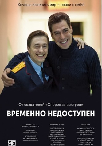 Временно недоступен - Сезон 1