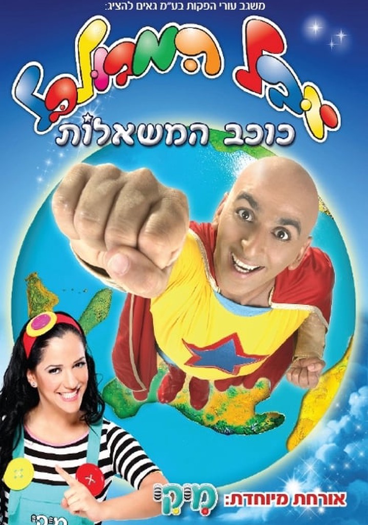 Yuval Hamebulbal Wishing Star