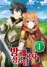 방패 용사 성공담 - 시즌 1