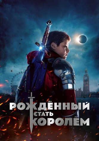 Рождённый стать королём