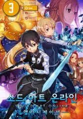 소드 아트 온라인 - 소드 아트 온라인 앨리시제이션