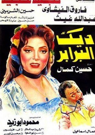 ديك البرابر