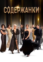 Содержанки