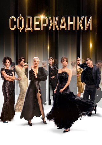 Содержанки