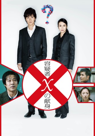 容疑者Xの献身