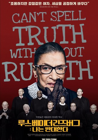 루스 베이더 긴즈버그: 나는 반대한다