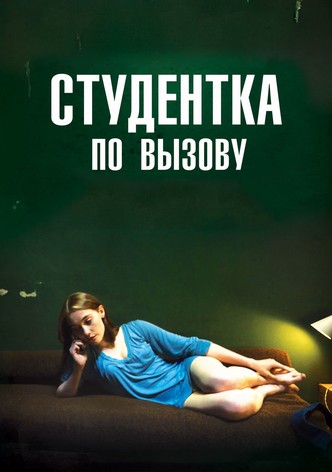 Студентка по вызову