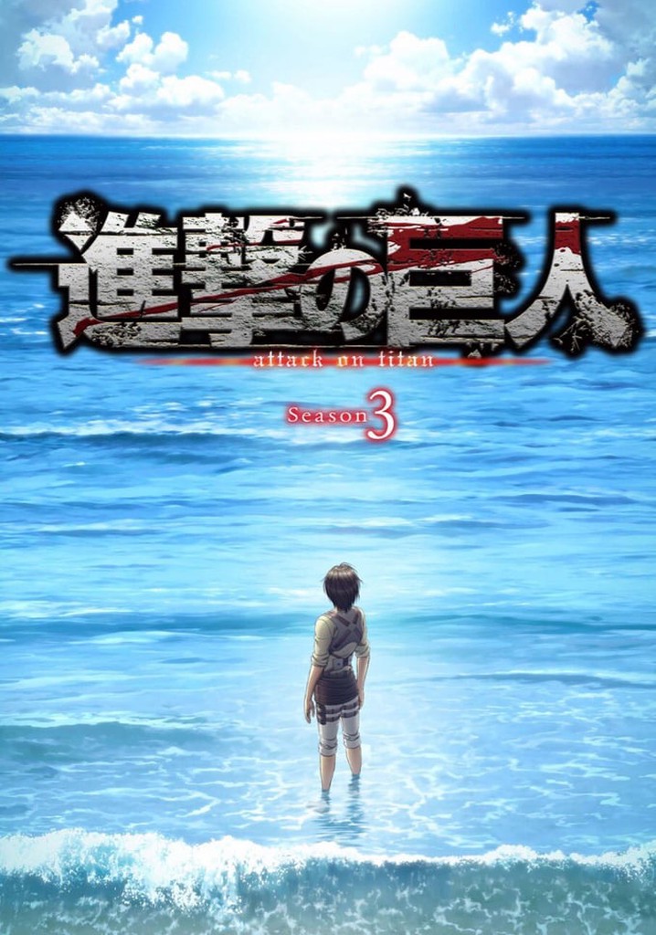 (未使用･未開封品)　TVアニメ「進撃の巨人」 Season 3 第2巻 (初回限定版) [DVD] bt0tq1u Amazon.co.jp: TVアニメ「進撃の巨人」 Season 3 第1巻 (初回