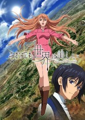 それでも世界は美しい