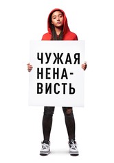 Чужая ненависть