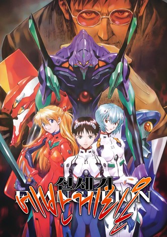 신세기 에반게리온