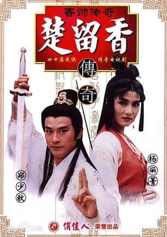 香帥傳奇