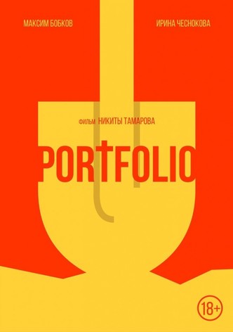 Портфолио