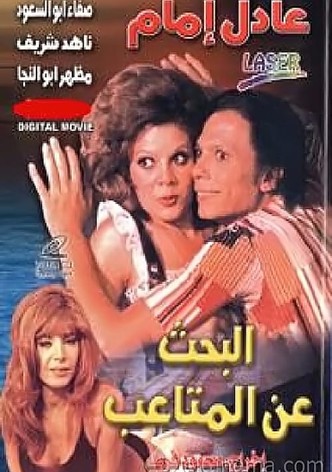 البحث عن المتاعب