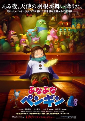 よなよなペンギン