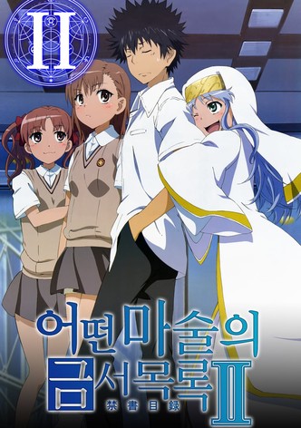 어떤 마술의 금서목록Ⅱ