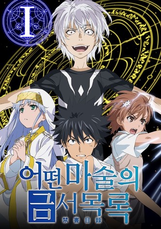 어떤 마술의 금서목록Ⅰ