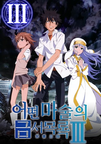 어떤 마술의 금서목록Ⅲ