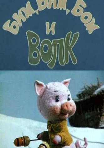 Bim, Bam, Bom And The Wolf