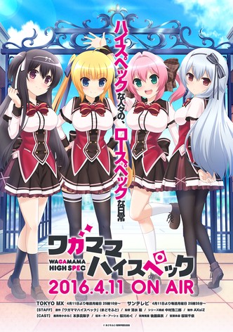 ワガママハイスペック