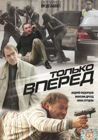 Только Вперед