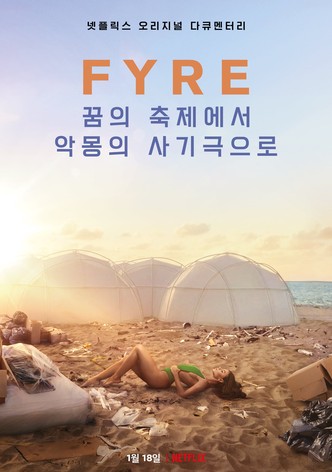 FYRE: 꿈의 축제에서 악몽의 사기극으로