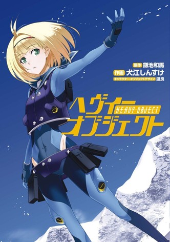 ヘヴィーオブジェクト TV ドラマ 動画配信 視聴