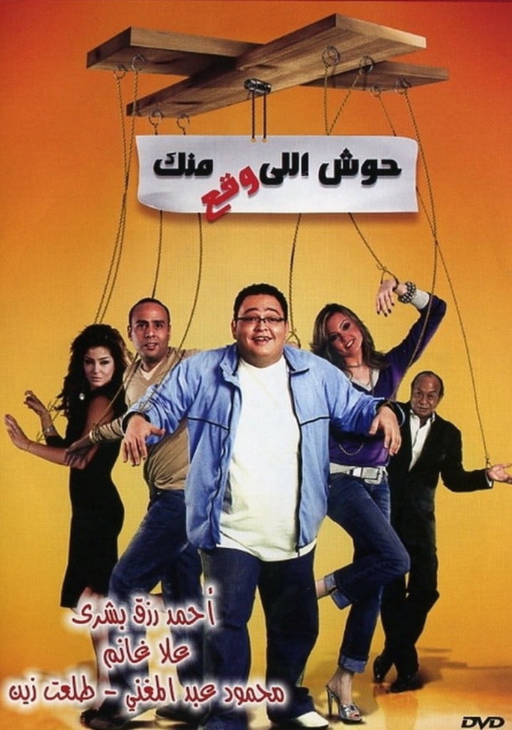 Housh Illi Wakaa Mennak