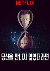 당신을 만나지 않았더라면 - 시즌 1