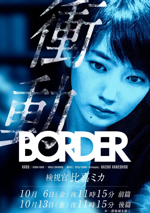 BORDER 衝動～検視官・比嘉ミカ～ ドラマ動画配信