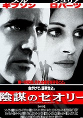 陰謀のセオリー