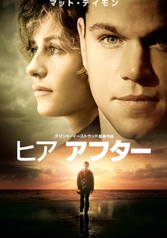 ヒア アフター