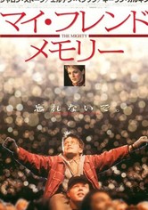 マイ・フレンド・メモリー