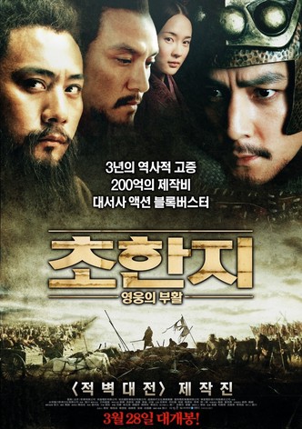 초한지: 영웅의 부활