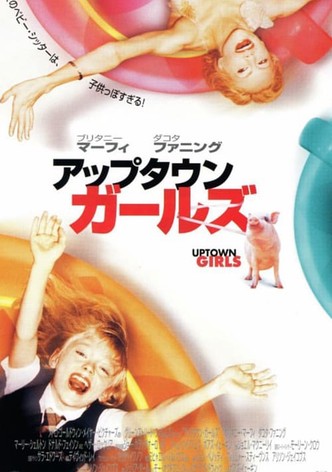 アップタウン・ガールズ