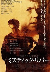 ミスティック・リバー