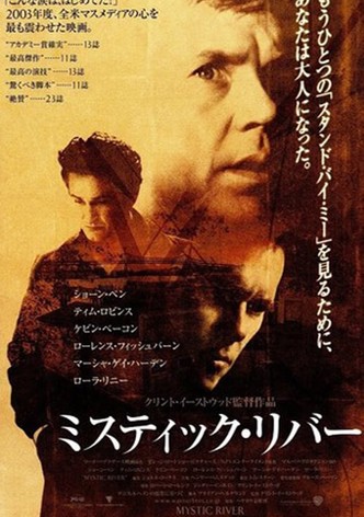 ミスティック・リバー