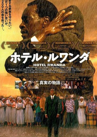 ホテル・ルワンダ