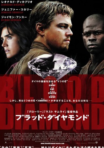 ブラッド・ダイヤモンド