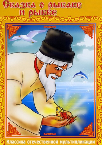 The Tale of the Fisherman and the Goldfish