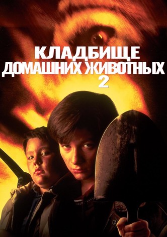 Кладбище домашних животных 2